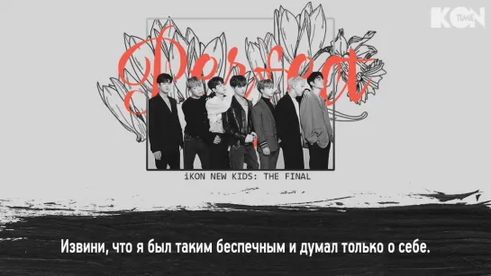 iKON – PERFECT [рус. суб.]