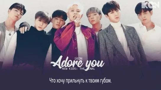 iKON – ADORE YOU  [рус. суб.]