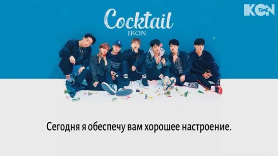 iKON – COCKTAIL [рус.суб.]