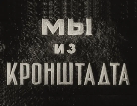 Мы из Кронштадта (Оригинальная версия) 1936 г.