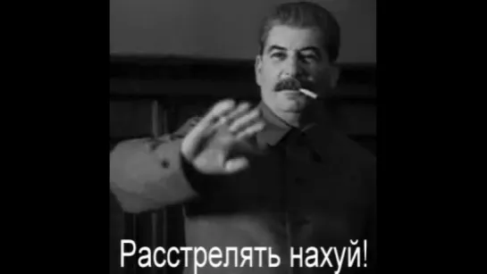 сталин