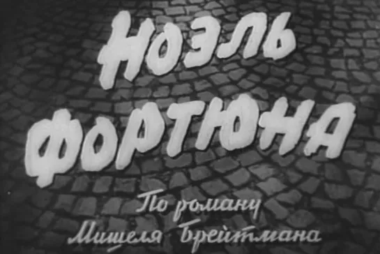 Ноэль Фортюна (Советский дубляж)