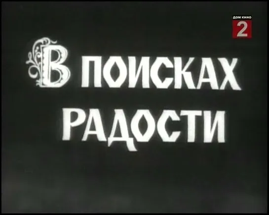 "В поисках радости" (1939)