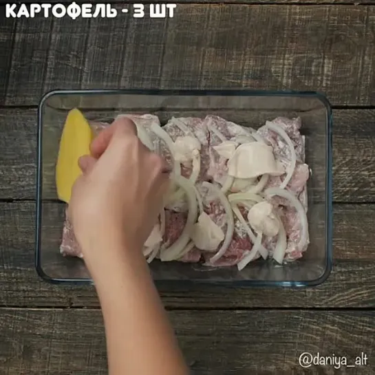 Мясо по-французски-Бери и Делай