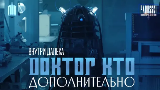 Doctor Who: Extra/ Доктор Кто: Дополнительно - 1 сезон 2 серия (Внутри далека) на русском PARUSSKI