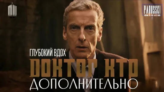 Doctor Who: Extra/ Доктор Кто: Дополнительно - 1 сезон 1 серия (Глубокий вдох) на русском PARUSSKI