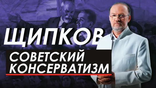 Советский консерватизм. Щипков № 288