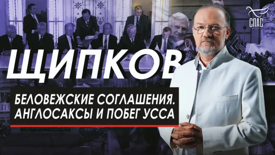 Беловежские соглашения. Англосаксы и побег Усса. Щипков № 269