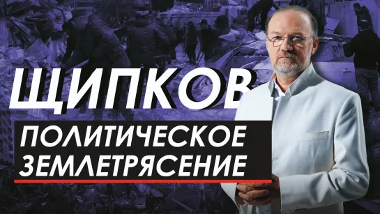 Политическое землетрясение. Щипков № 261