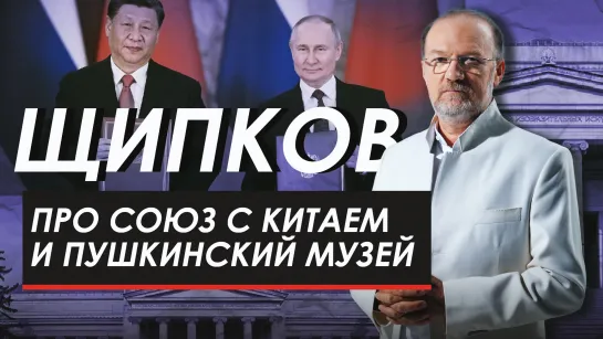 Про союз с Китаем и Пушкинский музей. Щипков № 258