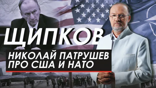 НИКОЛАЙ ПАТРУШЕВ ПРО США И НАТО. ЩИПКОВ № 250