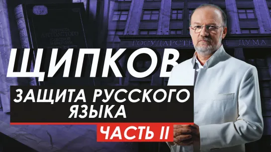 ЗАЩИТА РУССКОГО ЯЗЫКА. ЧАСТЬ II. ЩИПКОВ № 246