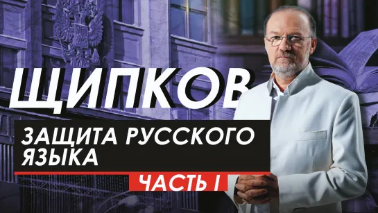 ЗАЩИТА РУССКОГО ЯЗЫКА. ЧАСТЬ I. ЩИПКОВ № 245