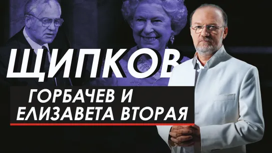 ГОРБАЧЕВ И ЕЛИЗАВЕТА ВТОРАЯ. ЩИПКОВ № 237