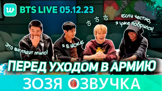 Озвучка Зозя🤡 #BTS LIVE #Чонгук#Тэхён#Чимин#Намджун ПЕРЕД УХОДОМ В АРМИЮ #v#rm#jk ПЕРЕВОД НА РУССКОМ