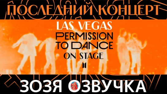 Озвучка Зозя 🤡 ПОСЛЕДНИЙ КОНЦЕРТ PTD Last Concert @Las Vegas BTS PERMISSION TO DANCE ON STAGE in THE US ПЕРЕВОД НА РУССКОМ