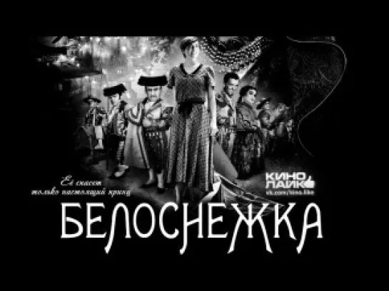 Белоснежка / Blancanieves (2012)