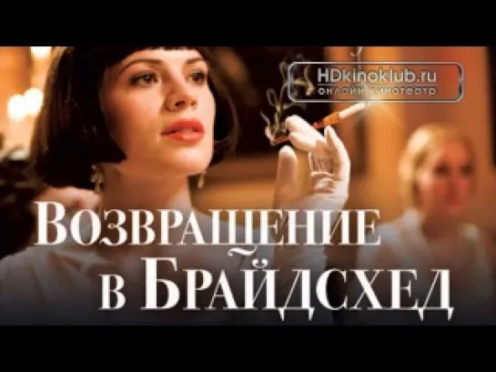 Возвращение в Брайдсхед / Brideshead Revisited (2008) | BDRip