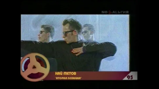 05. Кай Метов. Вторая позиция ("50х50", "Музыкальная ностальгия", 1995)