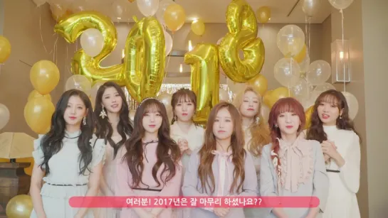 러블리즈(Lovelyz) 2018 HAPPY NEW YEAR