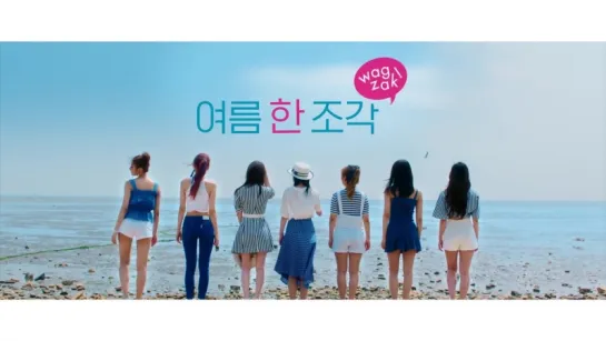 러블리즈(Lovelyz) “여름 한 조각(Wag-zak)“ MV Teaser (Short ver.)