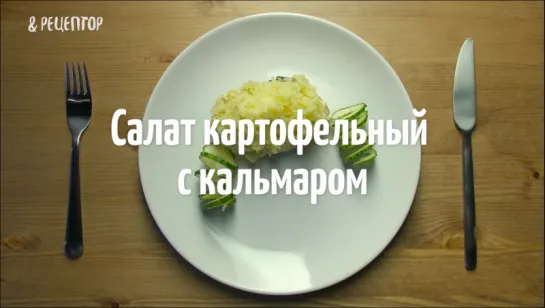 Салат картофельный с кальмаром. Высокая кухня за 100 рублей <рецепт>