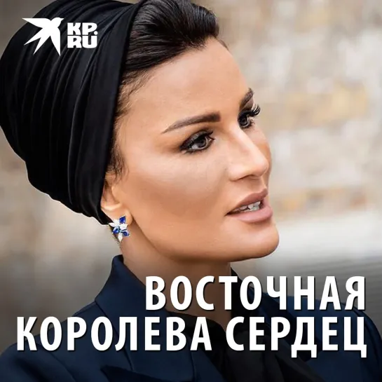 Восточная королева сердец