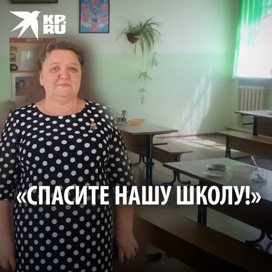 «Спасите нашу школу!»