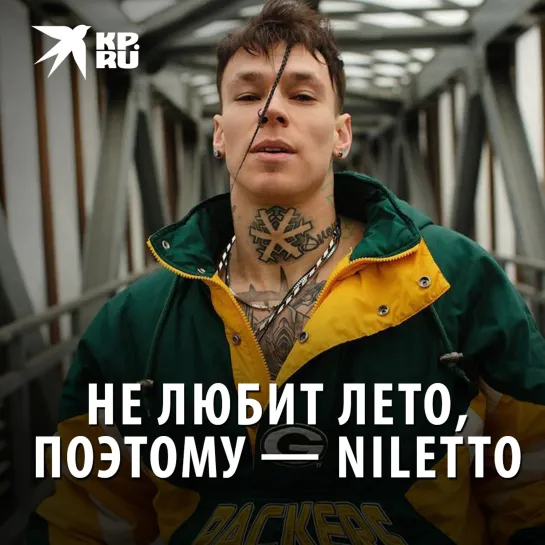 Не любит лето, поэтому — NILETTO