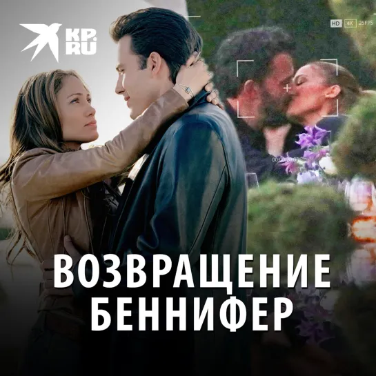 Возвращение Беннифер