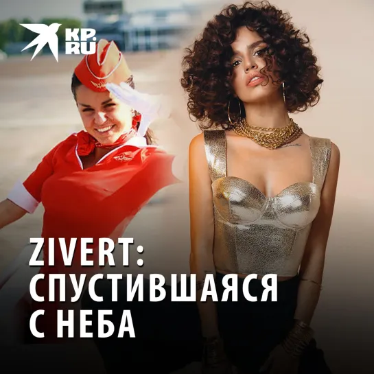 Zivert: спустившаяся с неба