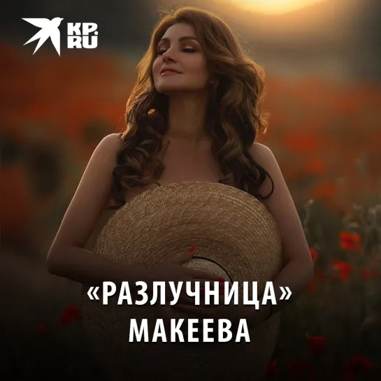 «Разлучница» Макеева