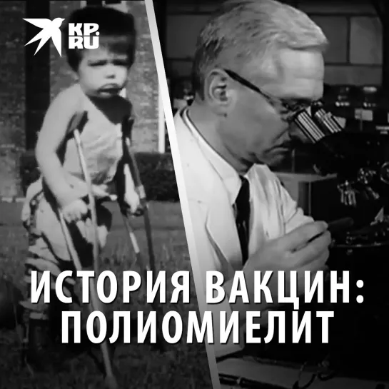 История вакцин: полиомиелит