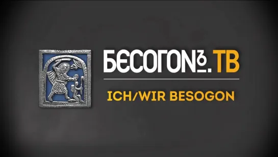 БесогонTV «Ich⁄Wir Besogon»