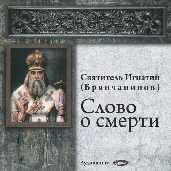 Слово о смерти (Игнатий Брянчанинов) (христианская аудиокнига,христианкая книга,рассказы,Христос)