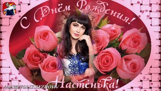 ◄♥►С ДНЁМ РОЖДЕНИЯ,Настя ◄♥►Дмитрий Гревцев