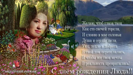 ◄♥►С ДНЁМ РОЖДЕНИЯ ЛЮДМИЛА!!!◄♥►