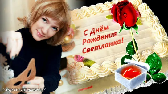 Светлана, С Днём Рождения!(Светочка,Светлана - Филипп Клибанов)