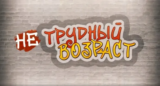 Трудный возраст 10.11.2022 - Почему подростки уходят из дома