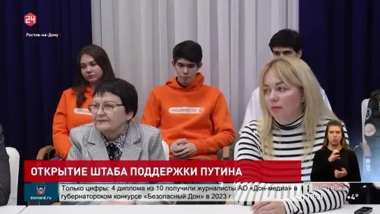 В Ростове-на-Дону открылся предвыборный штаб кандидата в президенты Владимира Путина