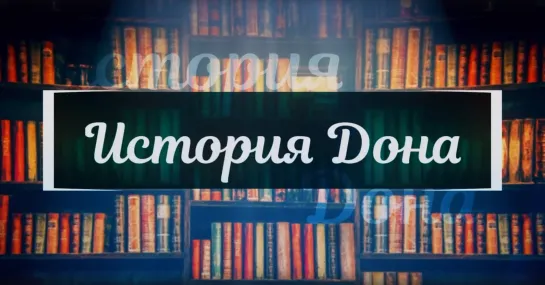 История Дона 16.08.2022 - Что связывает ростовчанина с далёкой Тотьмой?