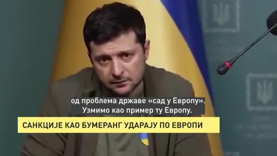 САНКЦИЈЕ КАО БУМЕРАНГ УДАРАЈУ ПО ЕВРОПИ