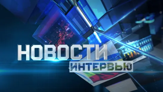 Новости. Интервью с Константином Николаевичем Рачаловским