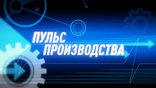 Пульс производства 15.12.2023