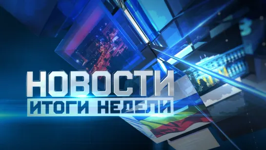 Новости. Итоги недели 23.12.2023