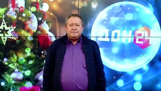 Валерий ОГНЕВ поздравляет с Новым годом! На ДОН 24