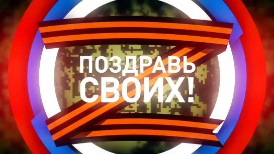 Поздравь своих! Выпуск 13 ДОН 24