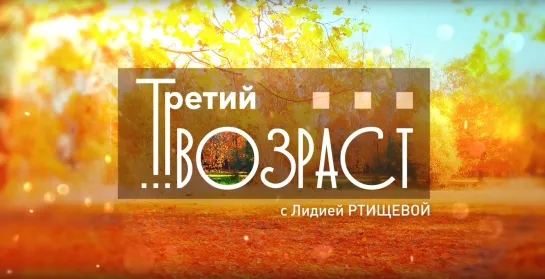 Третий возраст 16.06.2023 - Берегите мозг