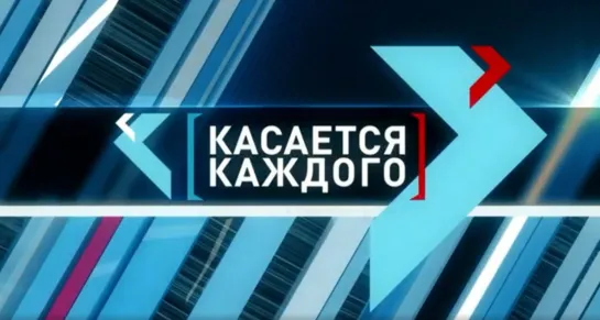 Касается каждого - 20.03.2023