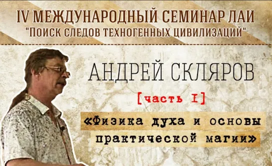 А. Скляров "Физика духа и основы практической магии" Часть 1